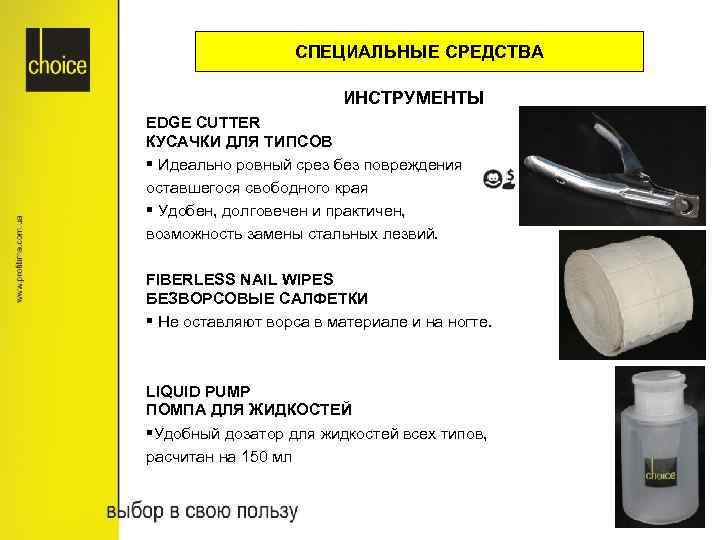 СПЕЦИАЛЬНЫЕ СРЕДСТВА ИНСТРУМЕНТЫ EDGE CUTTER КУСАЧКИ ДЛЯ ТИПСОВ § Идеально ровный срез без повреждения