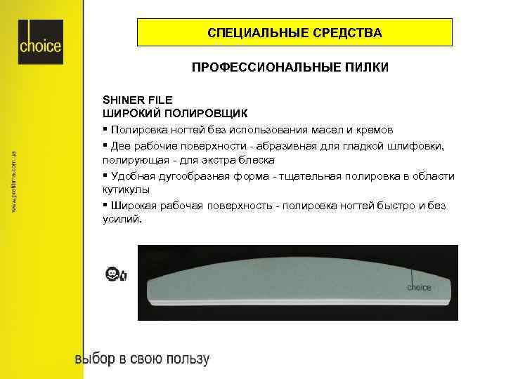 СПЕЦИАЛЬНЫЕ СРЕДСТВА ПРОФЕССИОНАЛЬНЫЕ ПИЛКИ SHINER FILE ШИРОКИЙ ПОЛИРОВЩИК § Полировка ногтей без использования масел