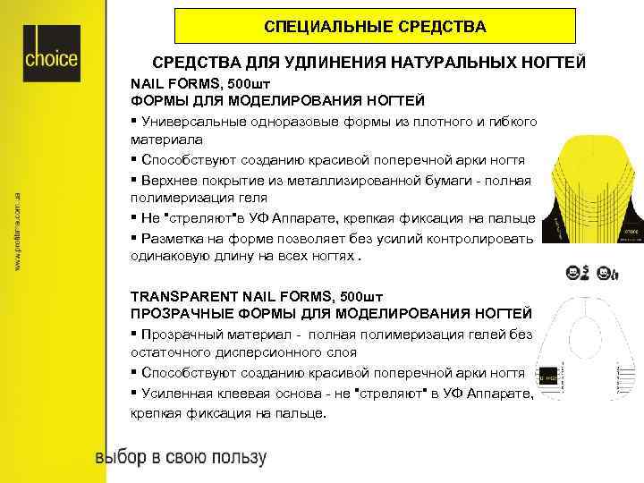 СПЕЦИАЛЬНЫЕ СРЕДСТВА ДЛЯ УДЛИНЕНИЯ НАТУРАЛЬНЫХ НОГТЕЙ NAIL FORMS, 500 шт ФОРМЫ ДЛЯ МОДЕЛИРОВАНИЯ НОГТЕЙ