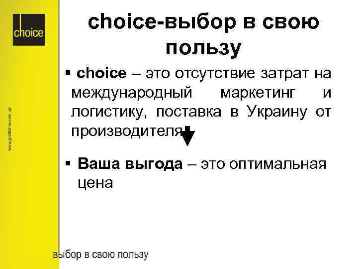 choice-выбор в свою пользу § choice – это отсутствие затрат на международный маркетинг и