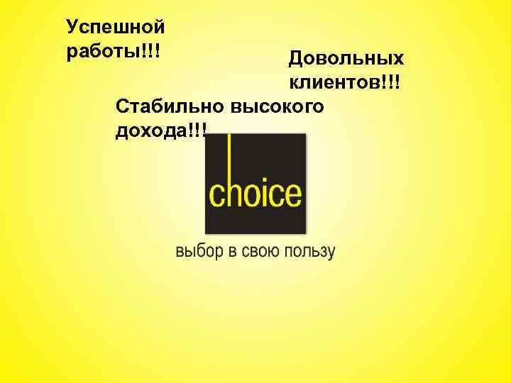 Успешной работы!!! Довольных клиентов!!! Стабильно высокого дохода!!! 