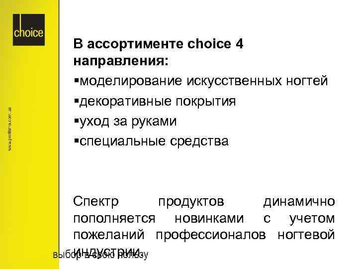 В ассортименте choice 4 направления: §моделирование искусственных ногтей §декоративные покрытия §уход за руками §специальные