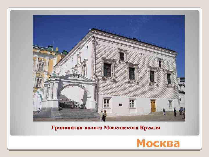 Грановитая палата Московского Кремля Москва 