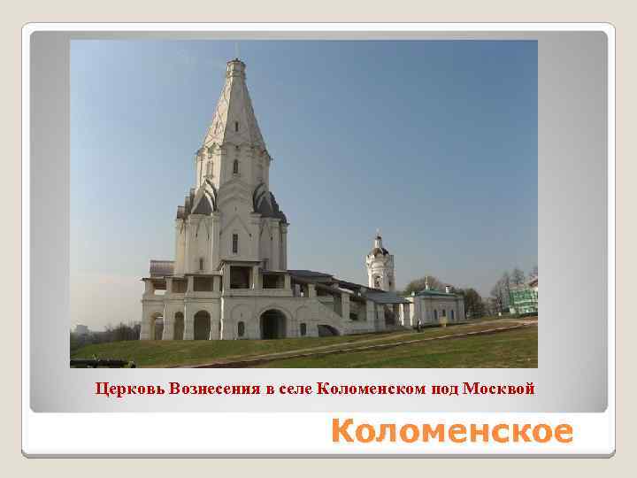 Церковь Вознесения в селе Коломенском под Москвой Коломенское 