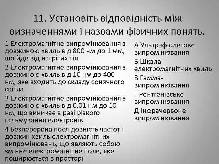 11. Установіть відповідність між визначеннями і назвами фізичних понять. 1 Електромагнітне випромінювання з довжиною