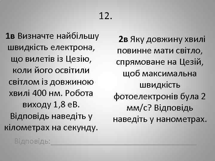 12. 1 в Визначте найбільшу швидкість електрона, що вилетів із Цезію, коли його освітили