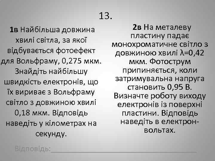 13. 2 в На металеву 1 в Найбільша довжина пластину падає хвилі світла, за