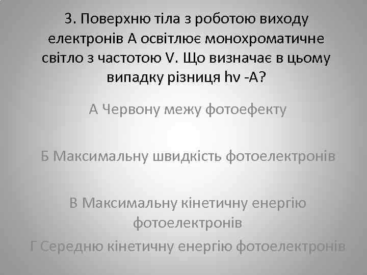 3. Поверхню тіла з роботою виходу електронів А освітлює монохроматичне світло з частотою V.