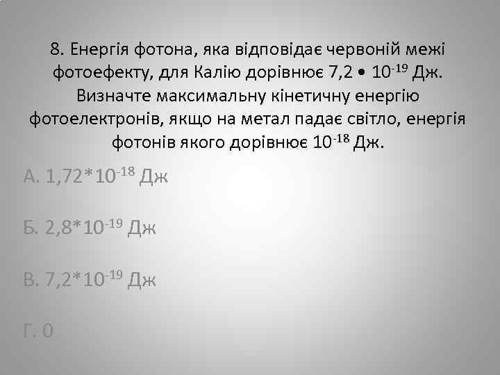  8. Енергія фотона, яка відповідає червоній межі фотоефекту, для Калію дорівнює 7, 2