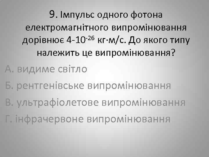 9. Імпульс одного фотона електромагнітного випромінювання дорівнює 4 -10 -26 кг∙м/с. До якого типу