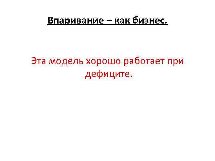 Впаривание – как бизнес. Эта модель хорошо работает при дефиците. 