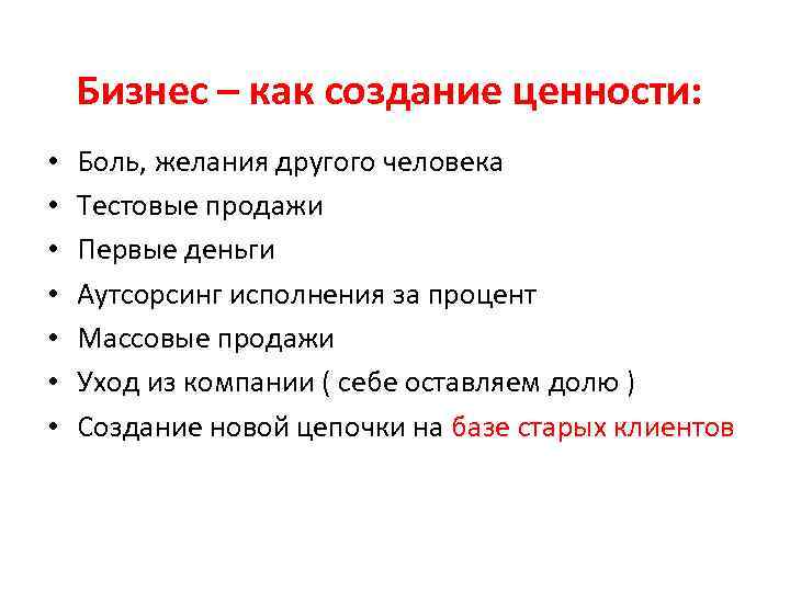 Бизнес – как создание ценности: • • Боль, желания другого человека Тестовые продажи Первые