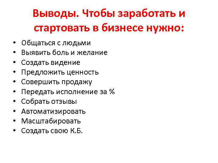 Выводы. Чтобы заработать и стартовать в бизнесе нужно: • • • Общаться с людьми