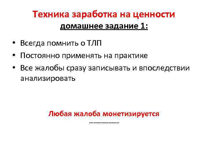 Техника заработка на ценности домашнее задание 1: • Всегда помнить о ТЛП • Постоянно