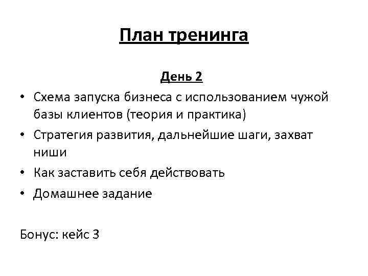 План тренинга • • День 2 Схема запуска бизнеса с использованием чужой базы клиентов