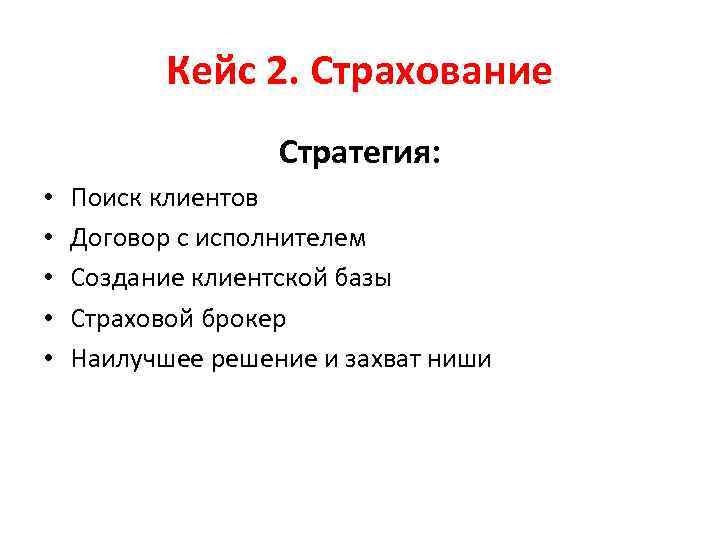 Кейс 2. Страхование Стратегия: • • • Поиск клиентов Договор с исполнителем Создание клиентской