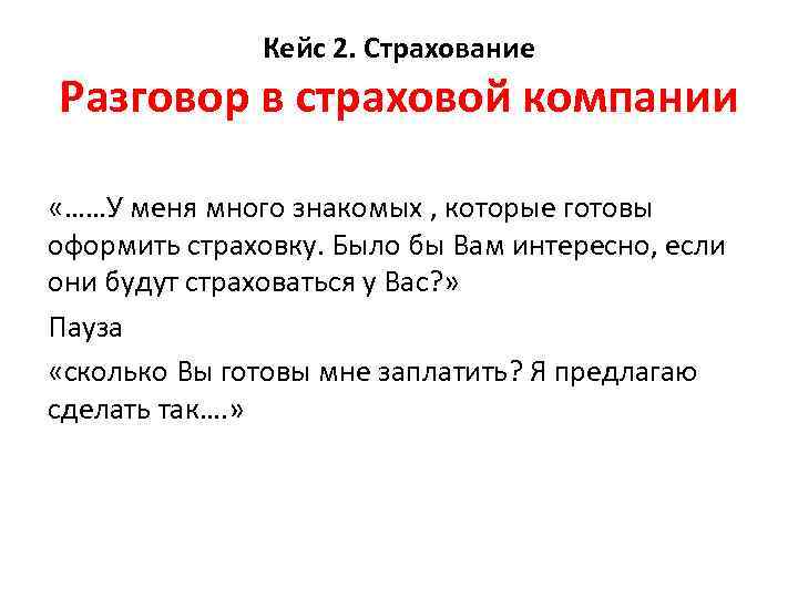 Кейс 2. Страхование Разговор в страховой компании «……У меня много знакомых , которые готовы