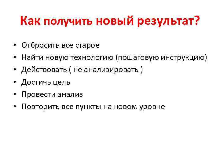 Как получить новый результат? • • • Отбросить все старое Найти новую технологию (пошаговую