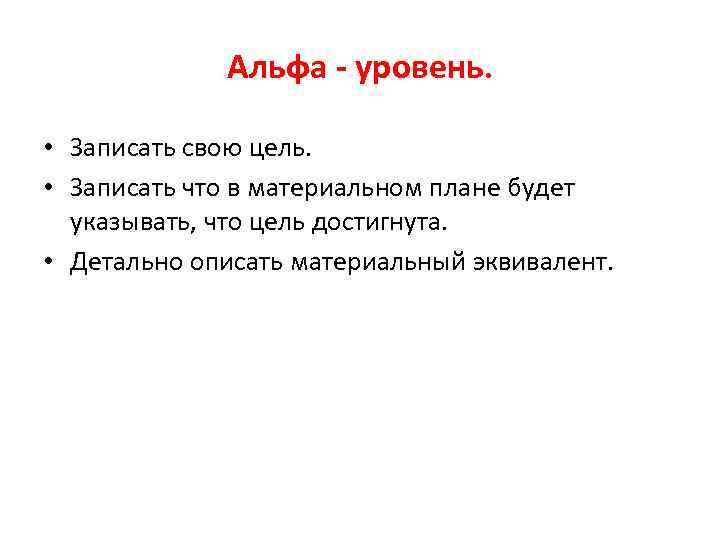 Альфа - уровень. • Записать свою цель. • Записать что в материальном плане будет