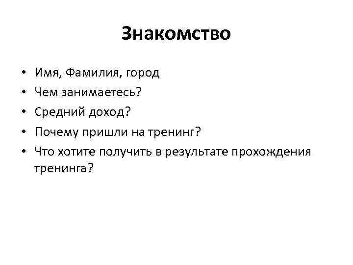 Знакомство • • • Имя, Фамилия, город Чем занимаетесь? Средний доход? Почему пришли на