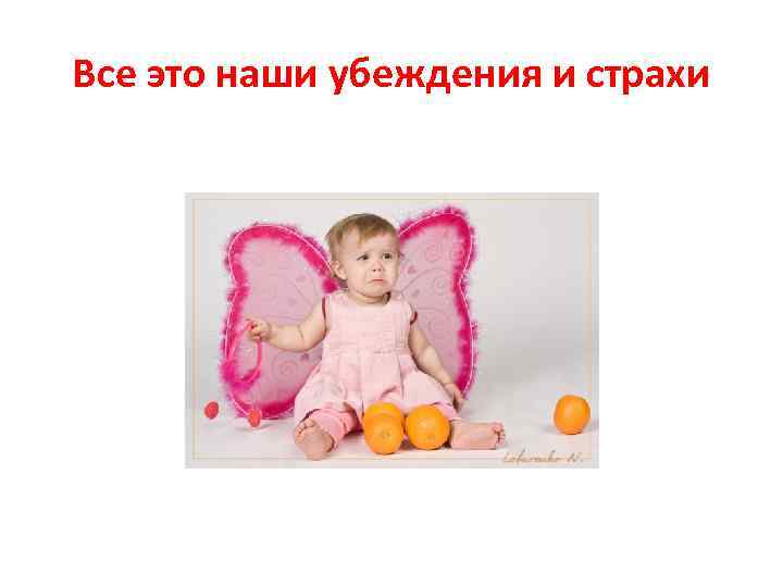 Все это наши убеждения и страхи 