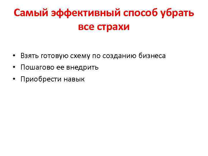 Самый эффективный способ убрать все страхи • Взять готовую схему по созданию бизнеса •