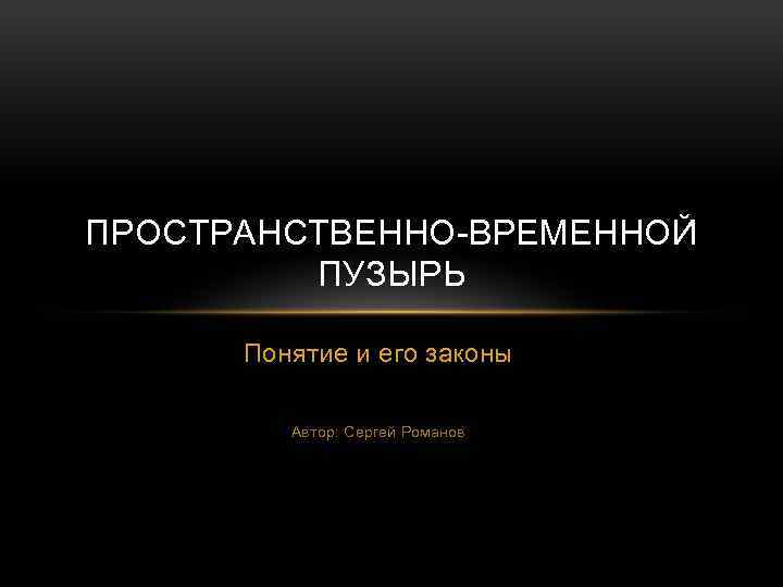 Законы автор. Временной пузырь. Концепция пузыря это. Концепция пузыря в Википедии. Создал временной пузырь.