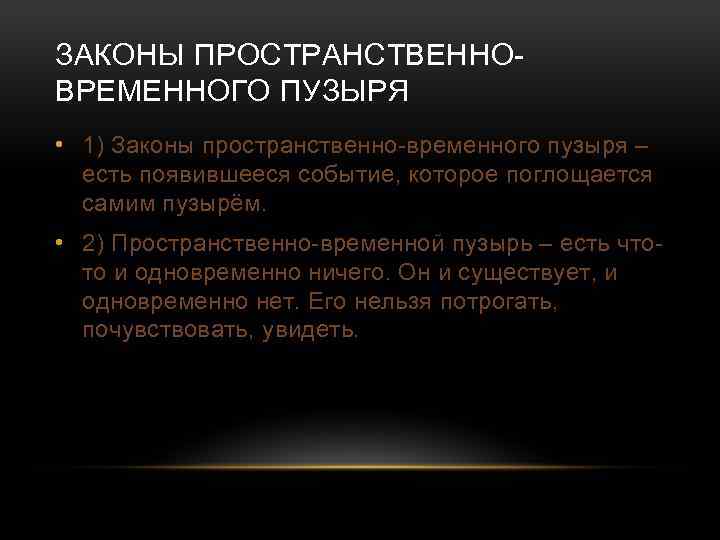 ЗАКОНЫ ПРОСТРАНСТВЕННОВРЕМЕННОГО ПУЗЫРЯ • 1) Законы пространственно-временного пузыря – есть появившееся событие, которое поглощается