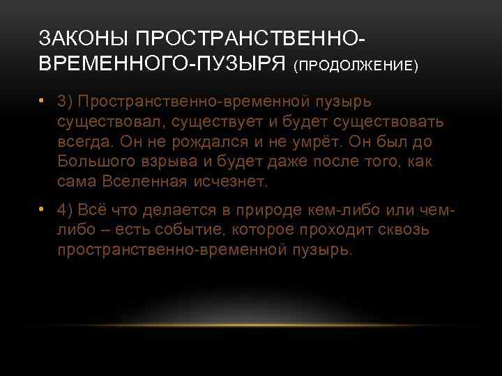 ЗАКОНЫ ПРОСТРАНСТВЕННОВРЕМЕННОГО-ПУЗЫРЯ (ПРОДОЛЖЕНИЕ) • 3) Пространственно-временной пузырь существовал, существует и будет существовать всегда. Он