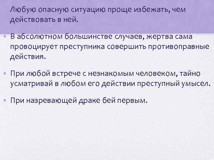  • Любую опасную ситуацию проще избежать, чем действовать в ней. • В абсолютном