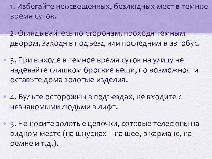  • 1. Избегайте неосвещенных, безлюдных мест в темное время суток. • 2. Оглядывайтесь