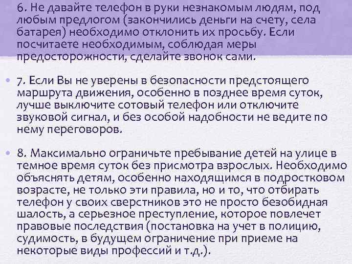  • 6. Не давайте телефон в руки незнакомым людям, под любым предлогом (закончились