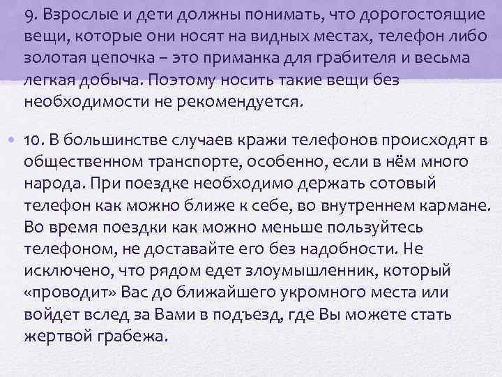  • 9. Взрослые и дети должны понимать, что дорогостоящие вещи, которые они носят