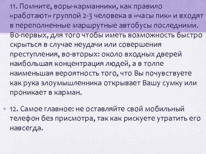  • 11. Помните, воры-карманники, как правило «работают» группой 2 -3 человека в «часы