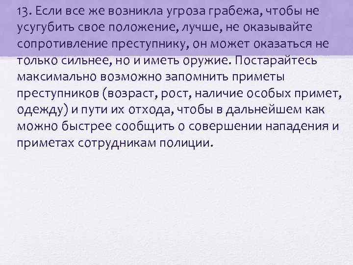  • 13. Если все же возникла угроза грабежа, чтобы не усугубить свое положение,