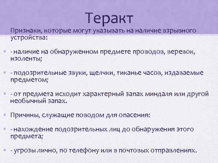 Теракт • Признаки, которые могут указывать на наличие взрывного устройства: • - наличие на