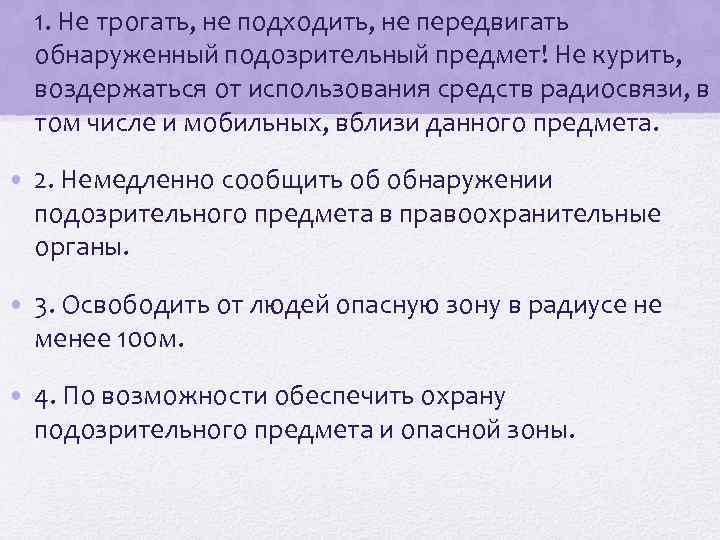  • 1. Не трогать, не подходить, не передвигать обнаруженный подозрительный предмет! Не курить,