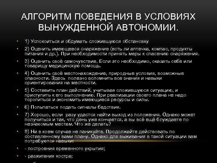 АЛГОРИТМ ПОВЕДЕНИЯ В УСЛОВИЯХ ВЫНУЖДЕННОЙ АВТОНОМИИ. • 1) Успокоиться и обдумать сложившуюся обстановку •