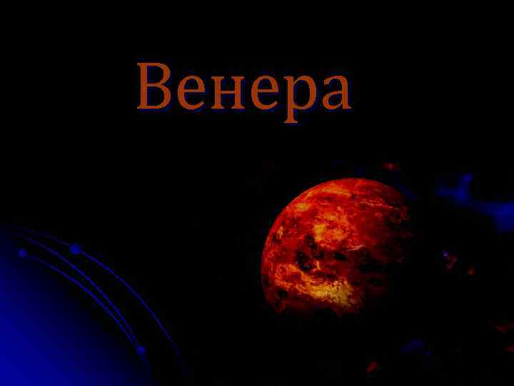 Венера 