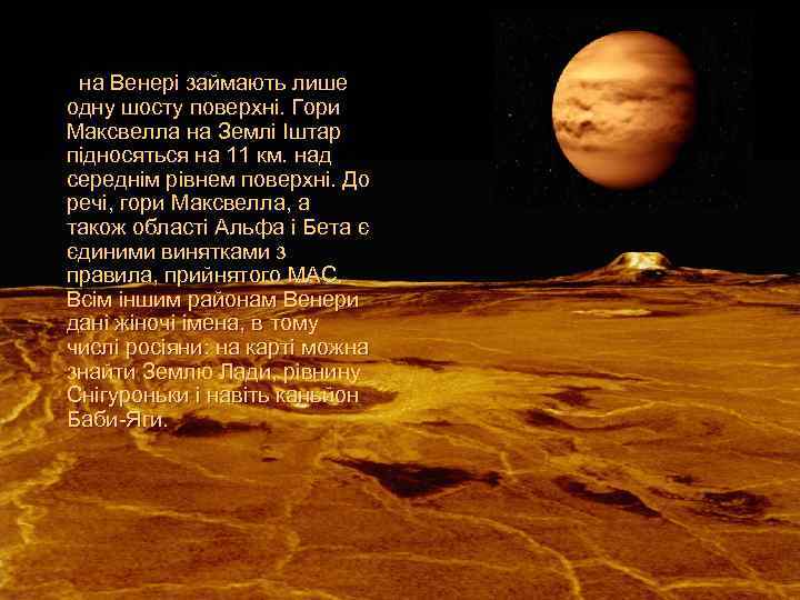  на Венері займають лише одну шосту поверхні. Гори Максвелла на Землі Іштар підносяться