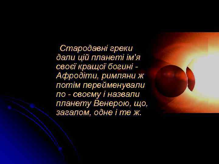 Стародавні греки дали цій планеті ім'я своєї кращої богині Афродіти, римляни ж потім перейменували