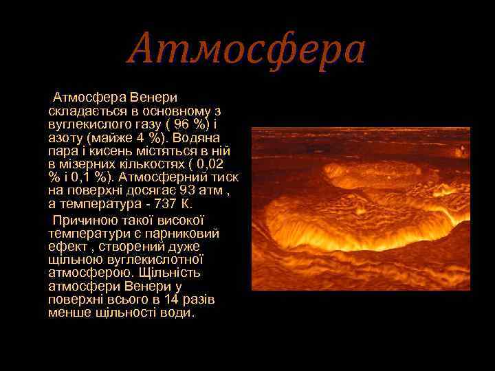 Атмосфера Венери складається в основному з вуглекислого газу ( 96 %) і азоту (майже