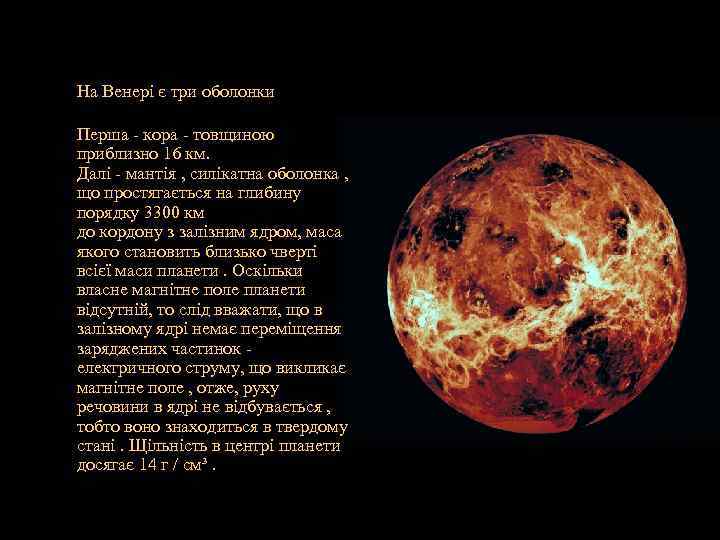  На Венері є три оболонки Перша - кора - товщиною приблизно 16 км.