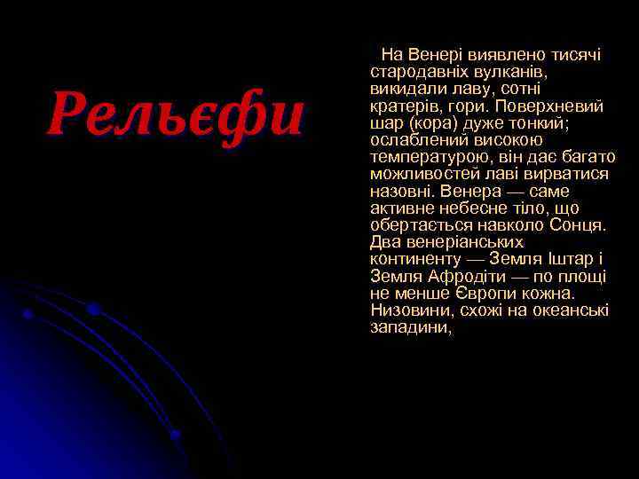 Рельєфи На Венері виявлено тисячі стародавніх вулканів, викидали лаву, сотні кратерів, гори. Поверхневий шар