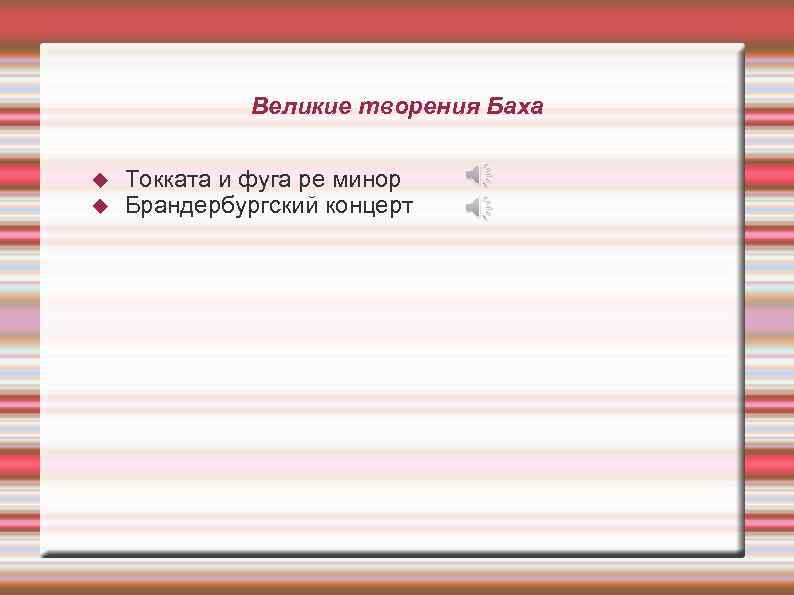 Великие творения Баха Токката и фуга ре минор Брандербургский концерт 