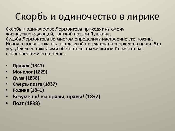 Скорбь и одиночество в лирике Скорбь и одиночество Лермонтова приходят на смену жизнеутверждающей, светлой