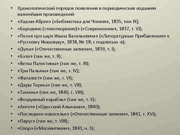  • Хронологический порядок появления в периодических изданиях важнейших произведений • «Хаджи Абрек» (