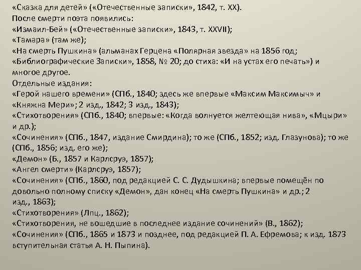  «Сказка для детей» ( «Отечественные записки» , 1842, т. XX). После смерти поэта