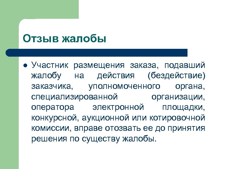 Отзыв жалобы l Участник размещения заказа, подавший жалобу на действия (бездействие) заказчика, уполномоченного органа,