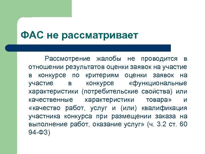 ФАС не рассматривает Рассмотрение жалобы не проводится в отношении результатов оценки заявок на участие